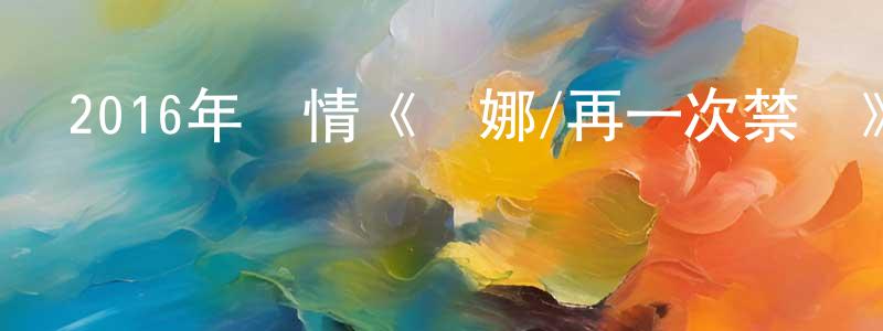 蔡明威的網絡影視資源,2016年劇情《烏娜/再一次禁戀》HD中英雙字幕迅雷下載_深夜電影